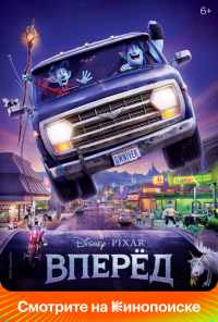 Вперёд (2019) онлайн бесплатно