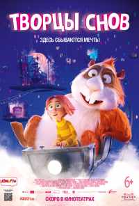 Творцы снов (2020) онлайн бесплатно