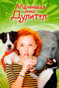 Маленькая мисс Дулиттл (2018) онлайн бесплатно