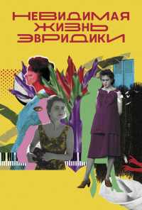 Невидимая жизнь Эвридики (2019) онлайн бесплатно