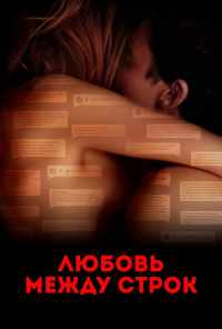 Любовь между строк (2019) онлайн бесплатно