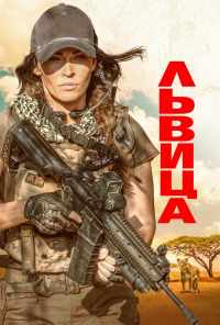 Львица (2020) онлайн бесплатно