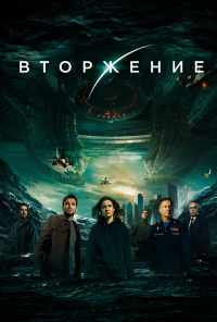 Вторжение (2019) онлайн бесплатно