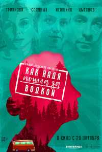 Как Надя пошла за водкой (2020) онлайн бесплатно