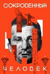 Сокровенный человек (2020) онлайн бесплатно