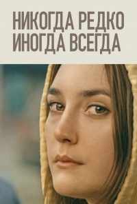 Никогда, редко, иногда, всегда (2020) онлайн бесплатно