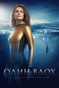 Один вдох (2020) онлайн бесплатно