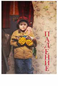 Падение (2020) онлайн бесплатно