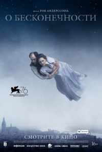 смотреть О бесконечности (2019) онлайн бесплатно в хорошем качестве без регистрации