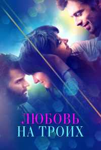 Любовь на троих (2019) онлайн бесплатно