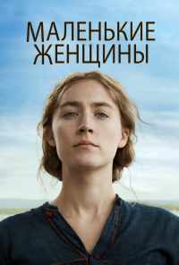 Маленькие женщины (2019) онлайн бесплатно