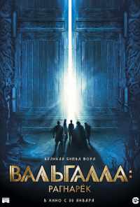 Вальгалла: Рагнарёк (2019) онлайн бесплатно