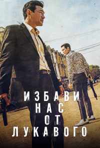 Избави нас от лукавого (2020) онлайн бесплатно