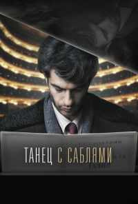 Танец с саблями (2018) онлайн бесплатно