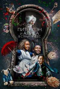 Питер Пэн и Алиса в стране чудес (2020) онлайн бесплатно