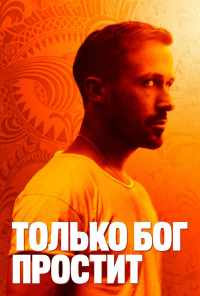 Только бог простит (2012) онлайн бесплатно