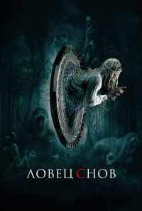 Ловец снов (2020) онлайн бесплатно