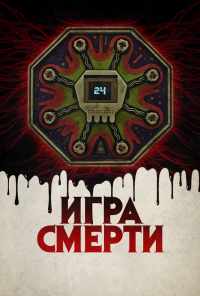 Игра смерти (2017) онлайн бесплатно