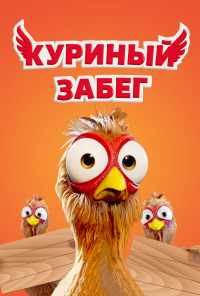 Куриный забег (2020) онлайн бесплатно