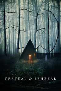 Гретель и Гензель (2020) онлайн бесплатно