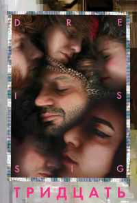 Тридцать (2019) онлайн бесплатно