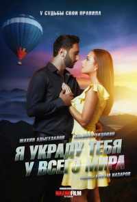 Я украду тебя у всего мира (2020) онлайн бесплатно