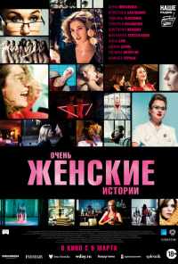 Очень женские истории (2020) онлайн бесплатно