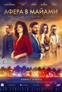 Афера в Майами (2019) онлайн бесплатно