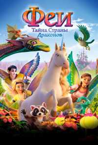 Феи: Тайна страны драконов (2019) онлайн бесплатно