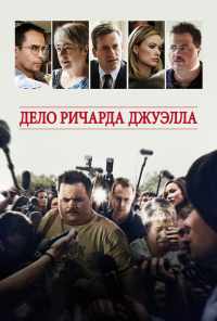 Дело Ричарда Джуэлла (2019) онлайн бесплатно