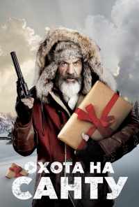 Охота на Санту (2020) онлайн бесплатно