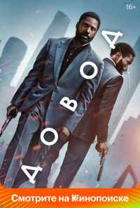 Довод (2020) онлайн бесплатно