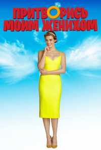 Притворись моим женихом (2018) онлайн бесплатно