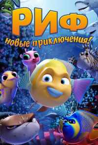 Риф. Новые приключения (2019) онлайн бесплатно