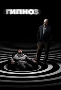 Гипноз (2020) онлайн бесплатно