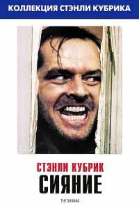 Сияние (1980) онлайн бесплатно
