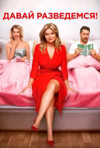Давай разведемся! (2019) онлайн бесплатно