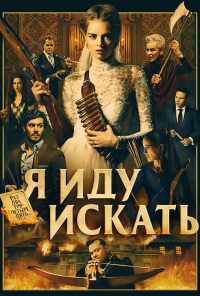 Я иду искать (2019) онлайн бесплатно