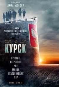 Курск (2018) онлайн бесплатно