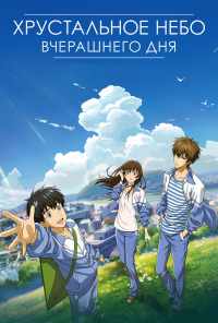 Хрустальное небо вчерашнего дня (2018) онлайн бесплатно