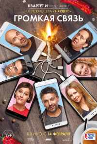 Громкая связь (2018) онлайн бесплатно