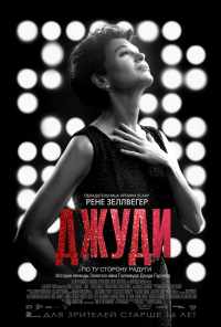 Джуди (2019) онлайн бесплатно