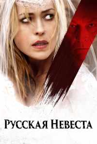 Русская невеста (2019) онлайн бесплатно