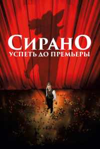 Сирано. Успеть до премьеры (2018) онлайн бесплатно