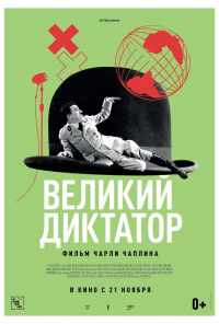 Великий диктатор (1940) онлайн бесплатно