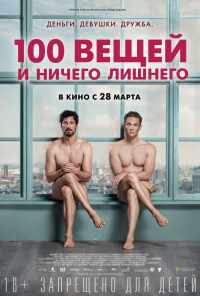 100 вещей и ничего лишнего (2018) онлайн бесплатно