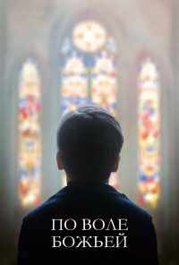 По воле божьей (2018) онлайн бесплатно