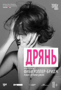 Дрянь (2019) онлайн бесплатно