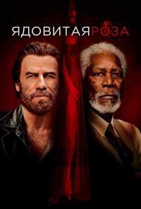 Ядовитая роза (2019) онлайн бесплатно