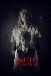 Омен: Перерождение (2019) онлайн бесплатно